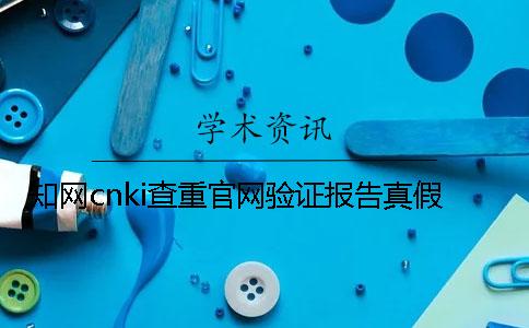學術cnki查重官網驗證報告真假