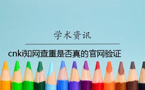 cnki學術查重是否真的官網驗證