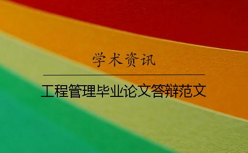 工程管理畢業論文答辯范文
