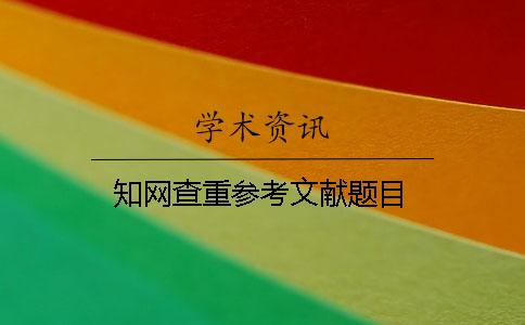 學(xué)術(shù)查重參考文獻(xiàn)題目