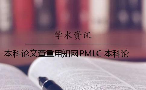 本科論文查重用學術PMLC 本科論文不上傳學術
