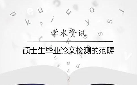 碩士生畢業論文檢測的范疇