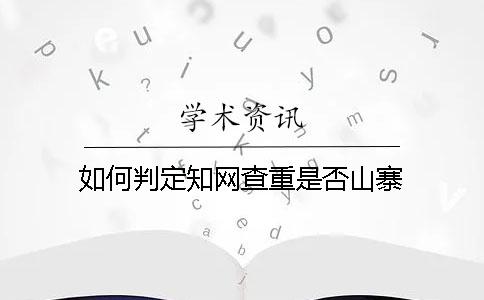 如何判定學術查重是否山寨