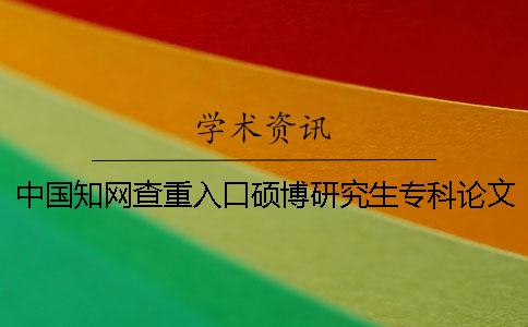 中國學術查重入口碩博研究生專科論文查重