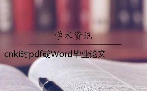 cnki時pdf或Word畢業論文樣式要求