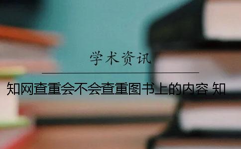 學術查重會不會查重圖書上的內容？ 學術查重會不會查百度