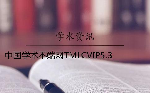 中國學術不端網TMLCVIP5.3投稿論文查重