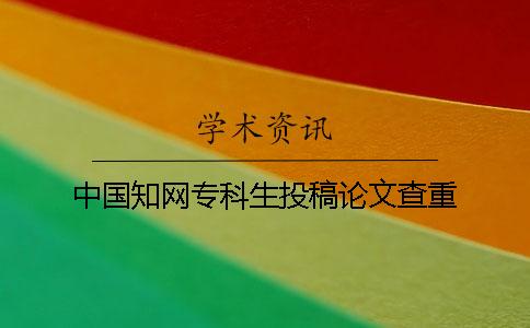中國(guó)學(xué)術(shù)專(zhuān)科生投稿論文查重