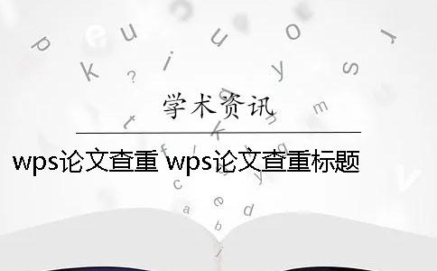 wps論文查重 wps論文查重標題不能超過30個字符
