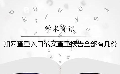 學術查重入口論文查重報告全部有幾份? 學術查重入口論文查重報告全部有幾份?