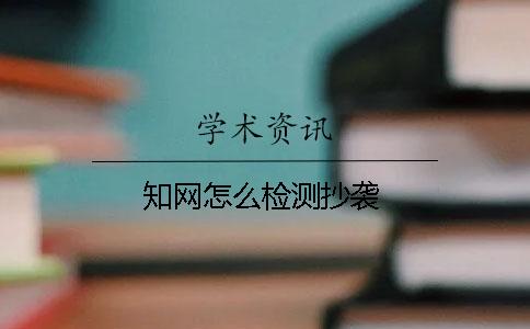 學(xué)術(shù)怎么檢測抄襲