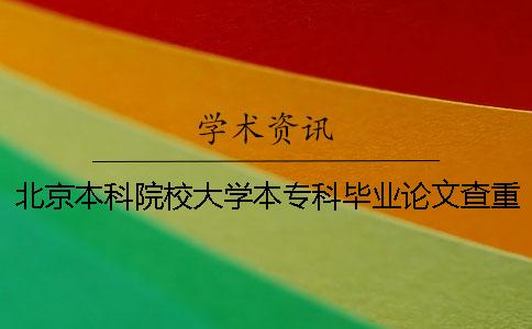 北京本科院校大學本專科畢業論文查重會查外語文獻嗎？