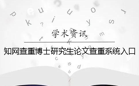 學(xué)術(shù)查重博士研究生論文查重系統(tǒng)入口