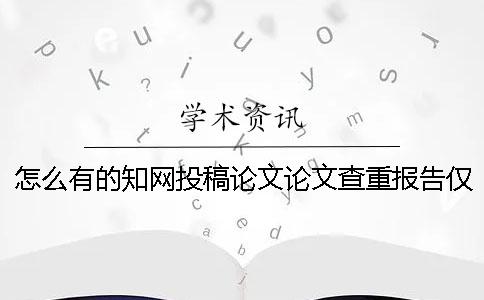 怎么有的學(xué)術(shù)投稿論文論文查重報告僅有兩份？