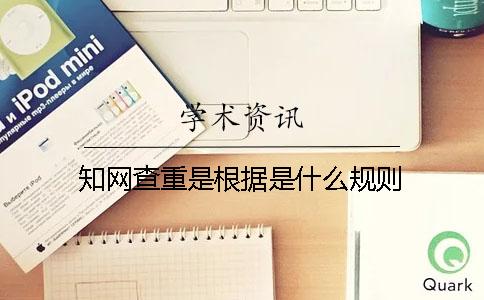 學術查重是根據是什么規則