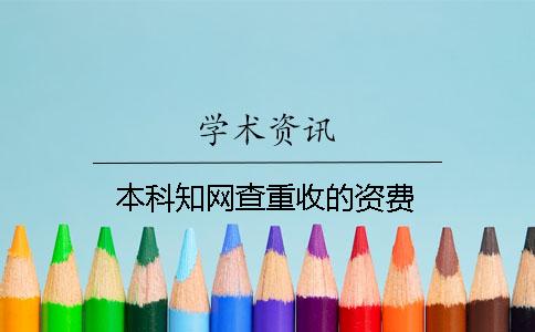 本科學術查重收的資費