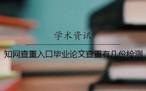 學術查重入口畢業論文查重有幾份檢測報告? 學術查重入口畢業論文查重有幾份檢測報告?