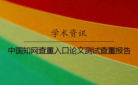 中國學術查重入口論文測試查重報告