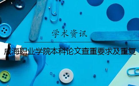 威海職業學院本科論文查重要求及重復率一