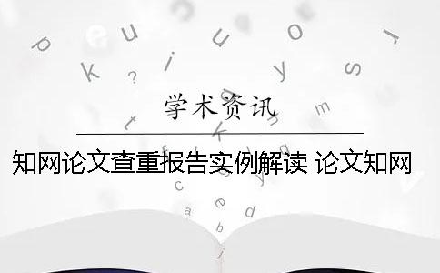 學(xué)術(shù)論文查重報(bào)告實(shí)例解讀 論文學(xué)術(shù)查重報(bào)告中怎么看？