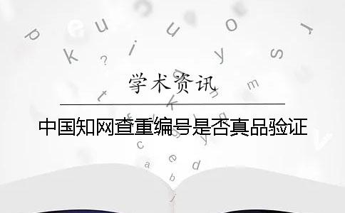 中國學術查重編號是否真品驗證