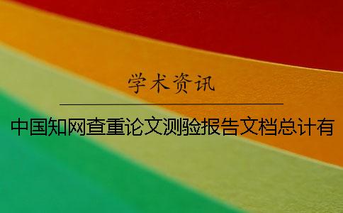 中國學術查重論文測驗報告文檔總計有幾份? 中國學術查重論文測驗報告文檔總計有幾份?