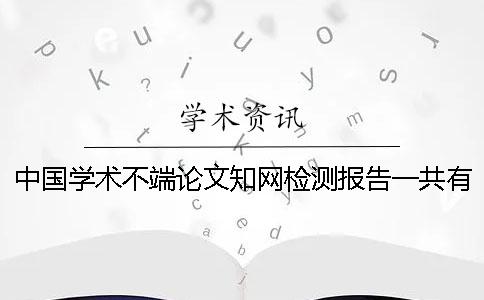中國(guó)學(xué)術(shù)不端論文學(xué)術(shù)檢測(cè)報(bào)告一共有幾份? 中國(guó)學(xué)術(shù)不端論文學(xué)術(shù)檢測(cè)報(bào)告一共有幾份?