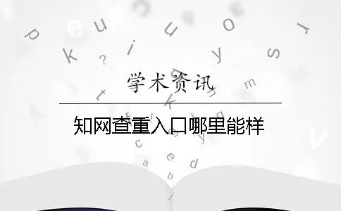 學(xué)術(shù)查重入口哪里能樣