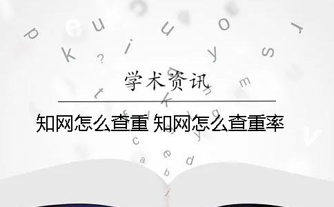 學術怎么查重 學術怎么查重率