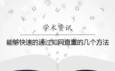 能夠快速的通過學(xué)術(shù)查重的幾個方法