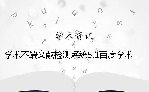學術不端文獻檢測系統5.1百度學術查重 學術不端文獻檢測系統 注冊