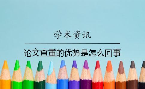 論文查重的優勢是怎么回事？