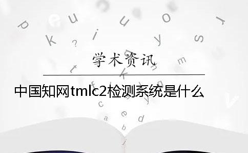 中國學術tmlc2檢測系統是什么？