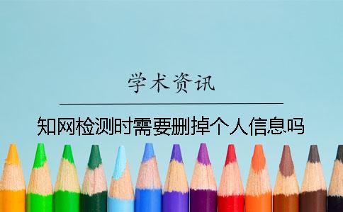 學術檢測時需要刪掉個人信息嗎？