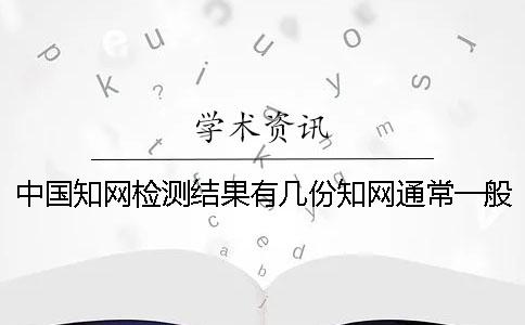 中國學術檢測結果有幾份?學術通常一般多久出畢業論文查重結果? 中國學術檢測結果有幾份?學術通常一般多久出畢業論文查重結果?