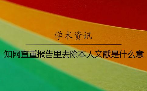 學術查重報告里去除本人文獻是什么意思？