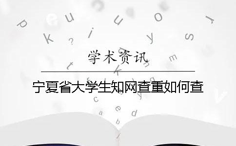 寧夏省大學生學術查重如何查