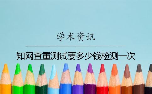 學術查重測試要多少錢檢測一次