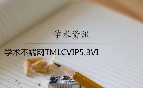 學(xué)術(shù)不端網(wǎng)TMLCVIP5.3VIP投稿論文查重