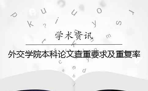 外交學院本科論文查重要求及重復率