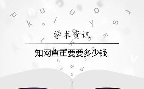 學術查重要要多少錢
