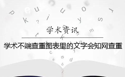 學術不端查重圖表里的文字會學術查重嗎